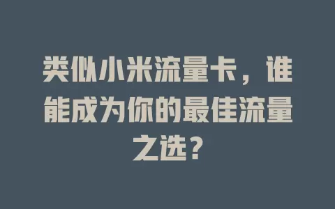 类似小米流量卡，谁能成为你的最佳流量之选？