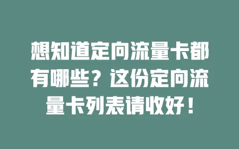 想知道定向流量卡都有哪些？这份定向流量卡列表请收好！