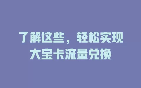 了解这些，轻松实现大宝卡流量兑换