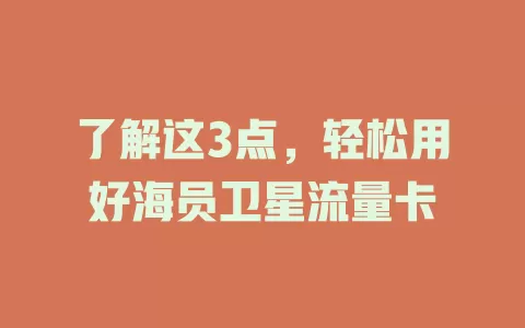 了解这3点，轻松用好海员卫星流量卡
