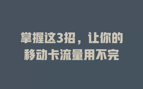 掌握这3招，让你的移动卡流量用不完