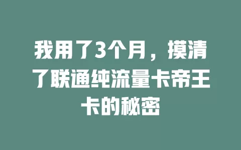 我用了3个月，摸清了联通纯流量卡帝王卡的秘密