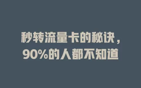 秒转流量卡的秘诀，90%的人都不知道
