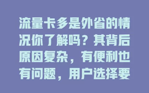 流量卡多是外省的情况你了解吗？其背后原因复杂，有便利也有问题，用户选择要谨慎，运营商也需优化服务