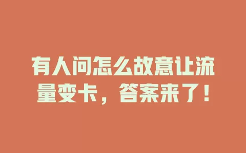 有人问怎么故意让流量变卡，答案来了！
