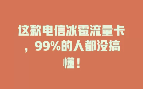 这款电信冰雹流量卡，99%的人都没搞懂！