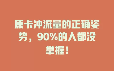 原卡冲流量的正确姿势，90%的人都没掌握！