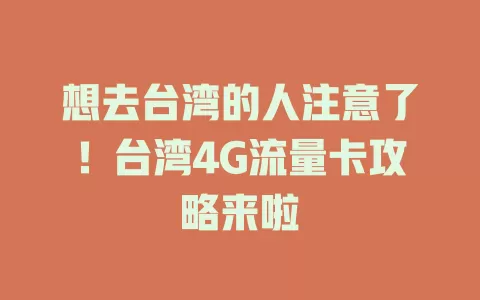 想去台湾的人注意了！台湾4G流量卡攻略来啦
