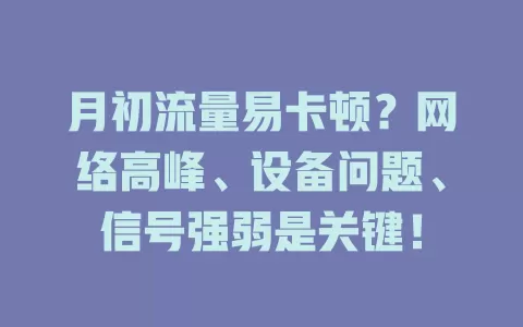 月初流量易卡顿？网络高峰、设备问题、信号强弱是关键！