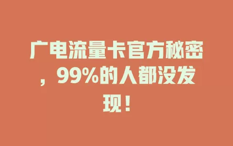 广电流量卡官方秘密，99%的人都没发现！