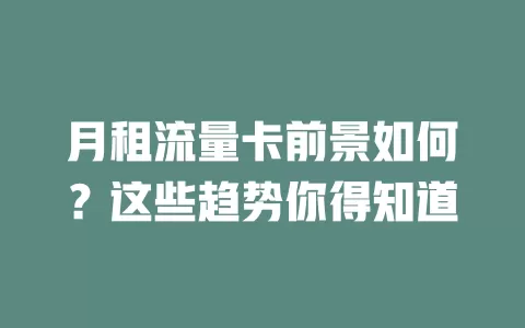 月租流量卡前景如何？这些趋势你得知道