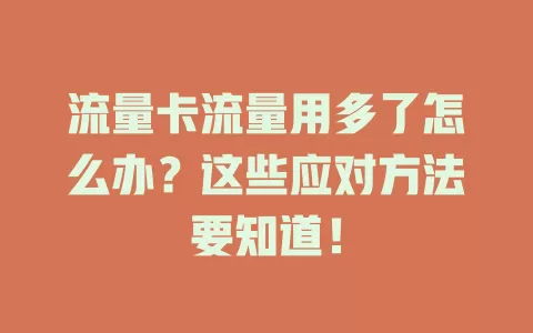 流量卡流量用多了怎么办？这些应对方法要知道！