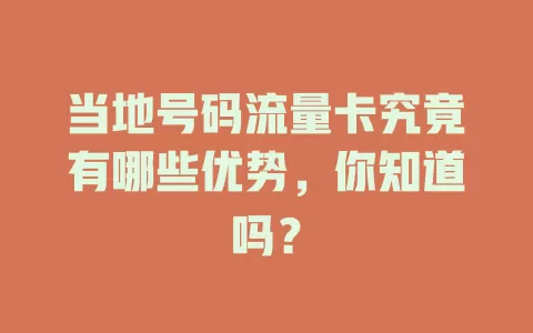 当地号码流量卡究竟有哪些优势，你知道吗？