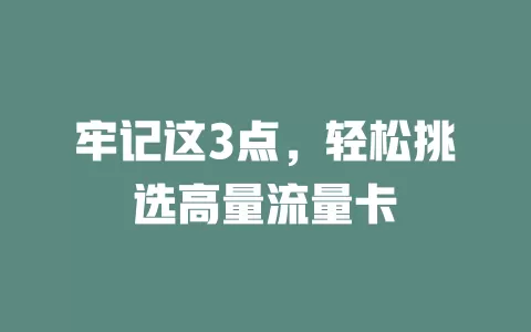 牢记这3点，轻松挑选高量流量卡