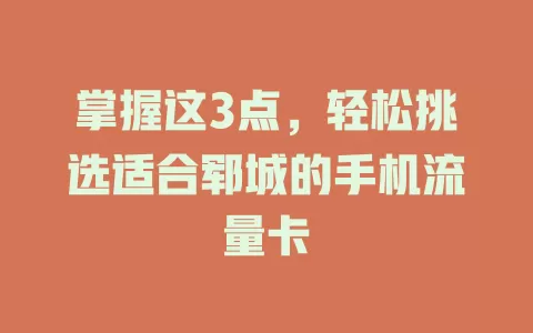 掌握这3点，轻松挑选适合郓城的手机流量卡