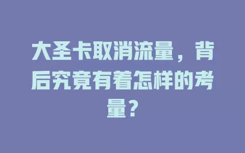 大圣卡取消流量，背后究竟有着怎样的考量？