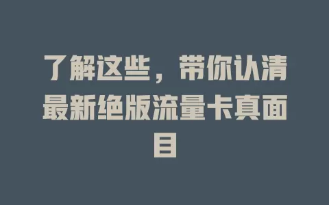 了解这些，带你认清最新绝版流量卡真面目
