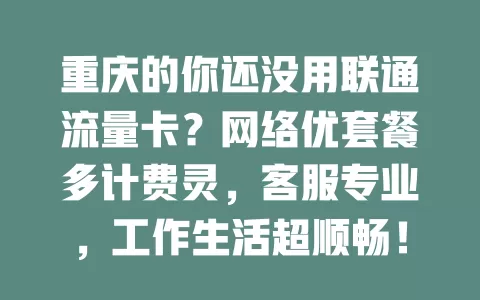 重庆的你还没用联通流量卡？网络优套餐多计费灵，客服专业，工作生活超顺畅！