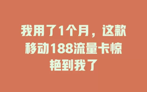 我用了1个月，这款移动188流量卡惊艳到我了