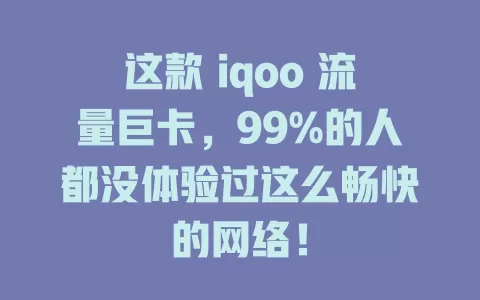 这款 iqoo 流量巨卡，99%的人都没体验过这么畅快的网络！