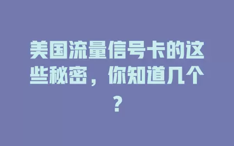 美国流量信号卡的这些秘密，你知道几个？