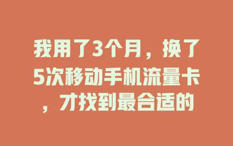 我用了3个月，换了5次移动手机流量卡，才找到最合适的