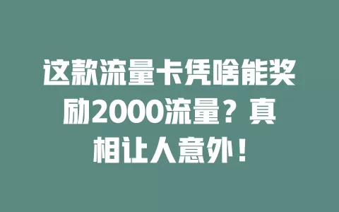 这款流量卡凭啥能奖励2000流量？真相让人意外！