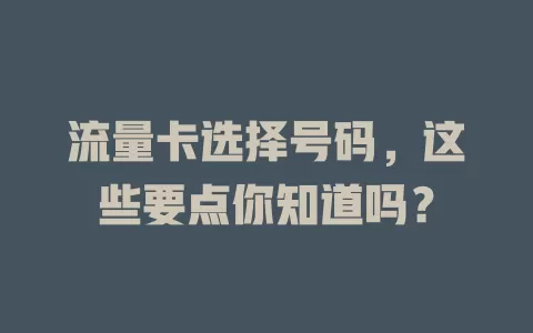 流量卡选择号码，这些要点你知道吗？