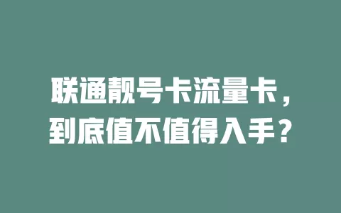 联通靓号卡流量卡，到底值不值得入手？