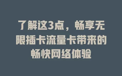 了解这3点，畅享无限插卡流量卡带来的畅快网络体验