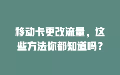 移动卡更改流量，这些方法你都知道吗？