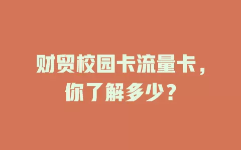 财贸校园卡流量卡，你了解多少？