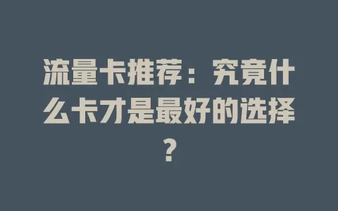 流量卡推荐：究竟什么卡才是最好的选择？