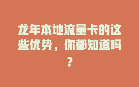 龙年本地流量卡的这些优势，你都知道吗？