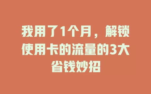 我用了1个月，解锁使用卡的流量的3大省钱妙招