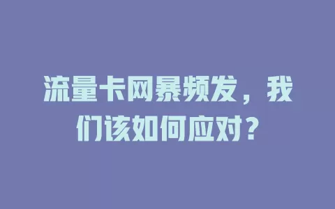 流量卡网暴频发，我们该如何应对？