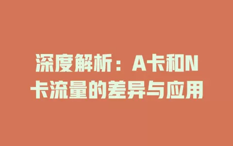 深度解析：A卡和N卡流量的差异与应用
