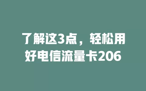了解这3点，轻松用好电信流量卡206