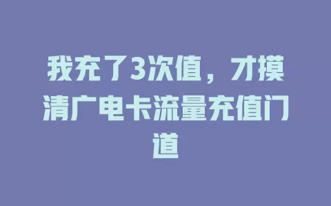 我充了3次值，才摸清广电卡流量充值门道