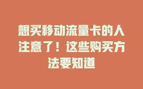 想买移动流量卡的人注意了！这些购买方法要知道