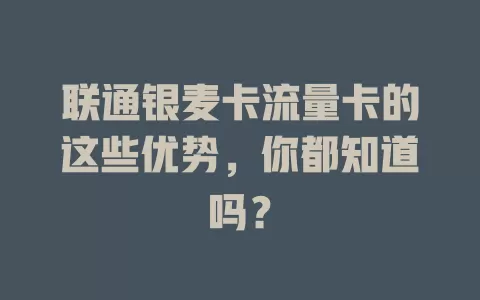 联通银麦卡流量卡的这些优势，你都知道吗？