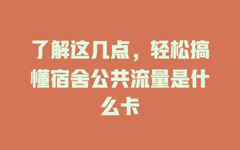 了解这几点，轻松搞懂宿舍公共流量是什么卡