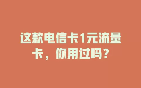这款电信卡1元流量卡，你用过吗？