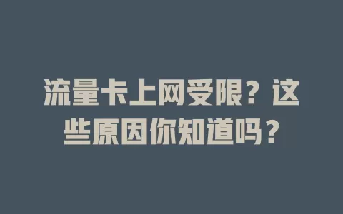 流量卡上网受限？这些原因你知道吗？