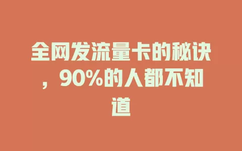 全网发流量卡的秘诀，90%的人都不知道