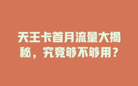 天王卡首月流量大揭秘，究竟够不够用？