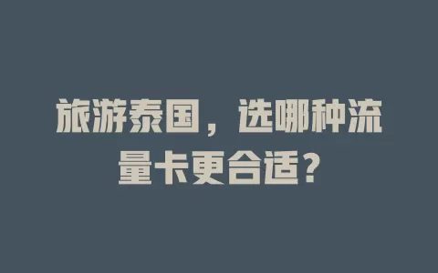 旅游泰国，选哪种流量卡更合适？