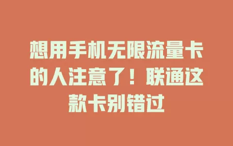 想用手机无限流量卡的人注意了！联通这款卡别错过