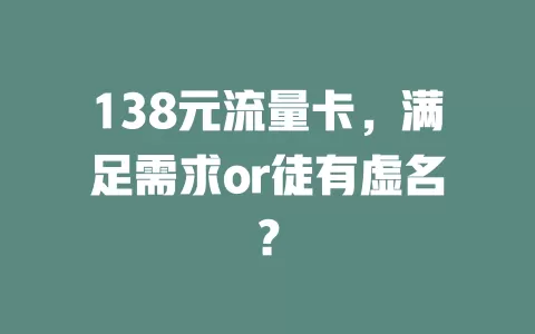 138元流量卡，满足需求or徒有虚名？