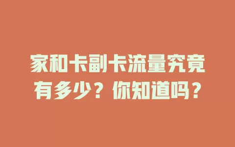 家和卡副卡流量究竟有多少？你知道吗？